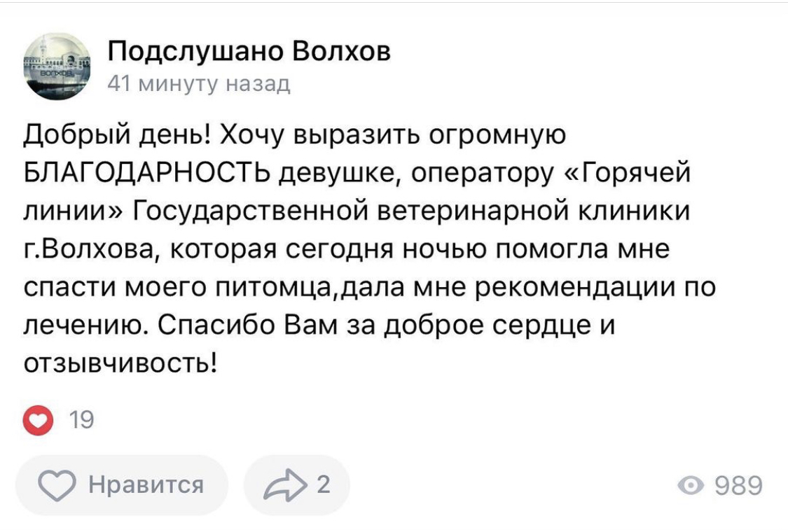 ГБУ ЛО «СББЖ Волховского и Киришского районов» - Ваши отзывы очень важны  для Нас! Ведь именно такие тёплые слова благодарности придают мотивации  ветеринарным специалистам нашего Учреждения!